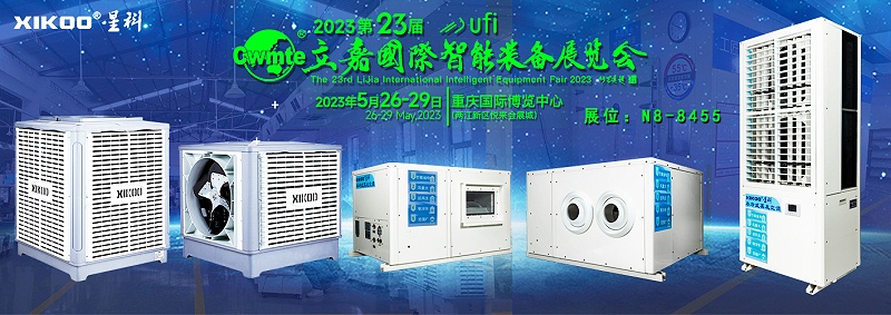 星科環(huán)保空調廠家5月重慶展會,邀請函