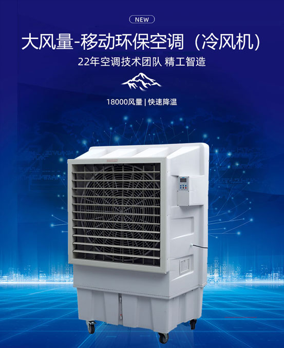 移動環(huán)保空調(diào)降溫設(shè)備
