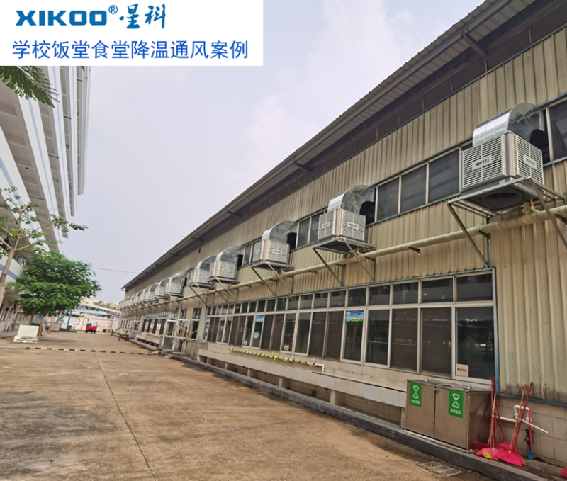 工業環保空調為學校飯堂食堂降溫通風